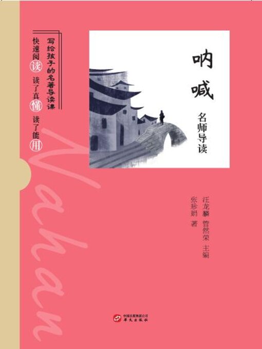 Title details for 《呐喊》名师导读 by 张珍娟 - Available